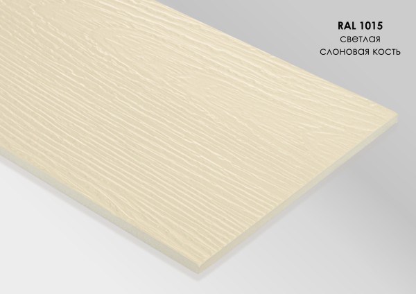 Фиброцементный сайдинг Fibra Plank Светлая слоновая кость / RAL 1015 купить в Новочеркасске