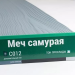 Сайдинг Мирко 7,5 под дерево С012 купить в Новочеркасске